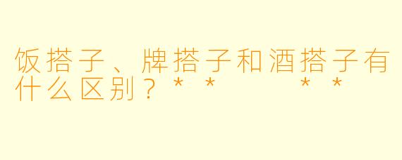 饭搭子、牌搭子和酒搭子有什么区别？**  **