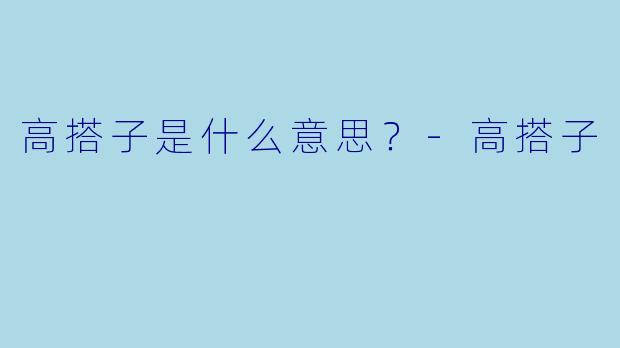 高搭子是什么意思？