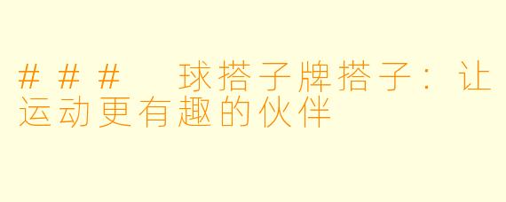 ### 球搭子牌搭子：让运动更有趣的伙伴