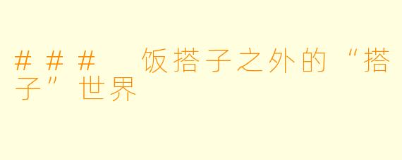 ### 饭搭子之外的“搭子”世界