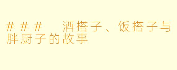 ### 酒搭子、饭搭子与胖厨子的故事