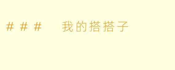 ### 我的搭搭子