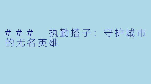 ### 执勤搭子：守护城市的无名英雄