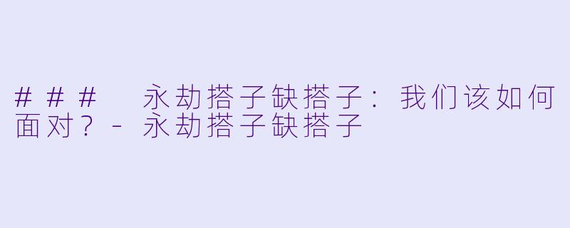 ### 永劫搭子缺搭子:我们该如何面对?