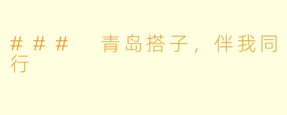 ### 青岛搭子，伴我同行