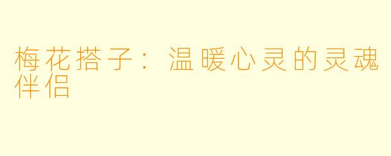 梅花搭子：温暖心灵的灵魂伴侣