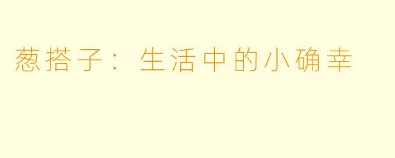 葱搭子：生活中的小确幸