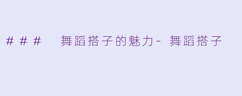 ### 舞蹈搭子的魅力-舞蹈搭子