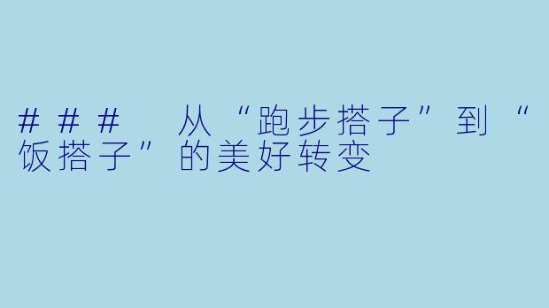 ### 从“跑步搭子”到“饭搭子”的美好转变
