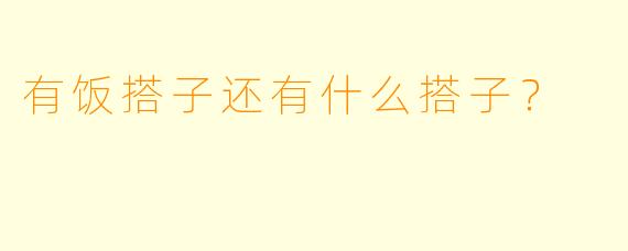 有饭搭子还有什么搭子？