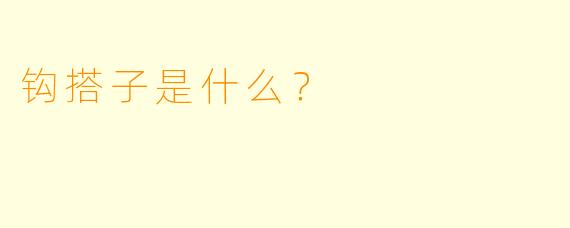 钩搭子是什么？