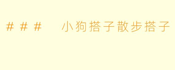 ### 小狗搭子散步搭子