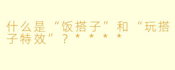 什么是“饭搭子”和“玩搭子特效”?****