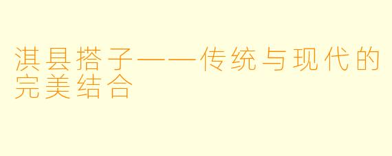 淇县搭子——传统与现代的完美结合
