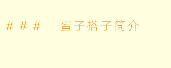 ### 蛋子搭子简介