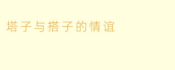 塔子与搭子的情谊