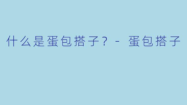 什么是蛋包搭子？