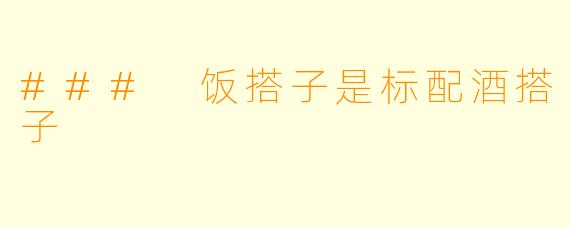 ### 饭搭子是标配酒搭子