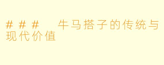 ### 牛马搭子的传统与现代价值
