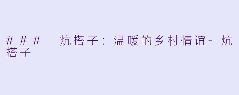 ### 炕搭子：温暖的乡村情谊-炕搭子
