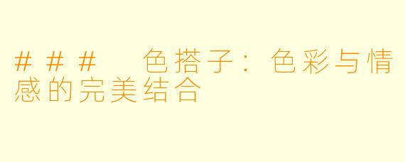 ### 色搭子：色彩与情感的完美结合