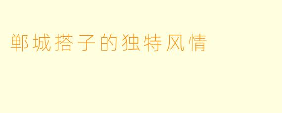 郸城搭子的独特风情