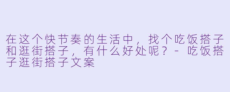 在这个快节奏的生活中，找个吃饭搭子和逛街搭子，有什么好处呢？
