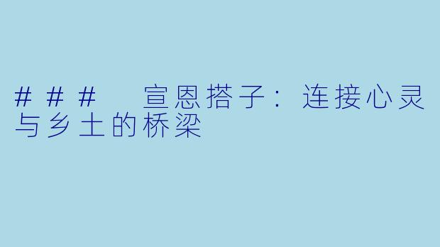 ### 宣恩搭子:连接心灵与乡土的桥梁