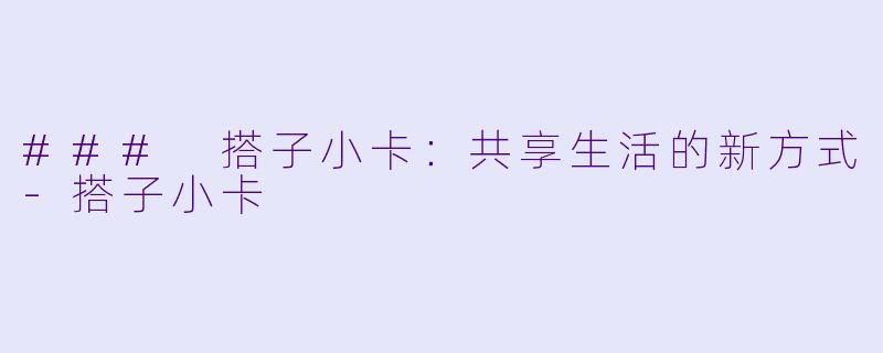 ### 搭子小卡：共享生活的新方式-搭子小卡