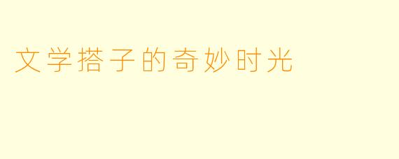 文学搭子的奇妙时光