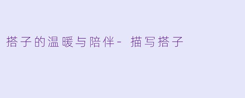 搭子的温暖与陪伴