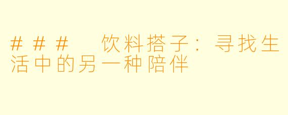 ### 饮料搭子:寻找生活中的另一种陪伴