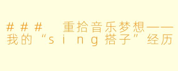 ### 重拾音乐梦想——我的“sing搭子”经历