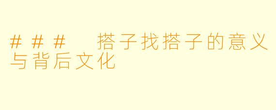 ### 搭子找搭子的意义与背后文化