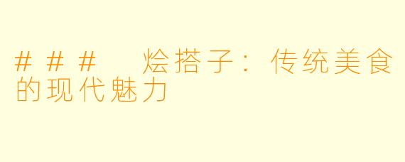 ### 烩搭子：传统美食的现代魅力