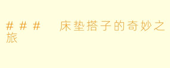 ### 床垫搭子的奇妙之旅