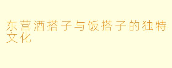 东营酒搭子与饭搭子的独特文化