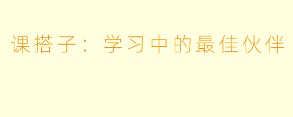 课搭子：学习中的最佳伙伴