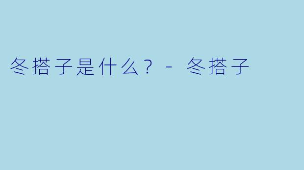冬搭子是什么？