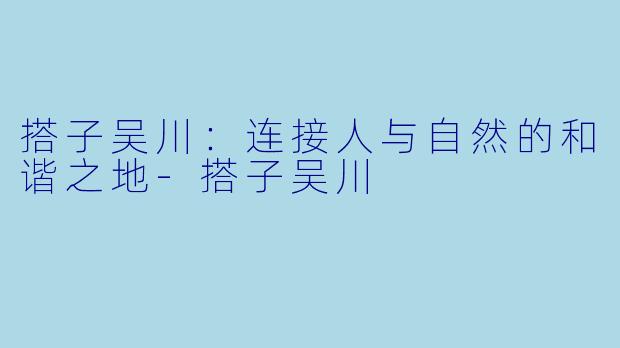 搭子吴川：连接人与自然的和谐之地-搭子吴川