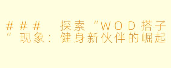### 探索“WOD搭子”现象：健身新伙伴的崛起
