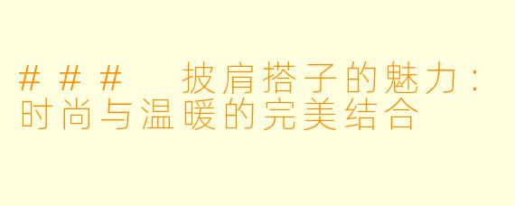 ### 披肩搭子的魅力：时尚与温暖的完美结合