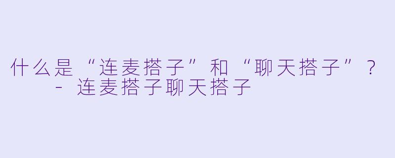 什么是“连麦搭子”和“聊天搭子”?