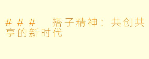 ### 搭子精神：共创共享的新时代