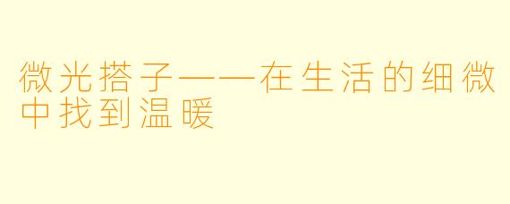 微光搭子——在生活的细微中找到温暖