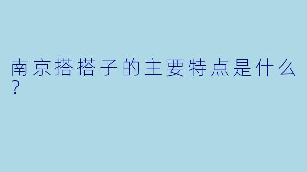 南京搭搭子的主要特点是什么？  