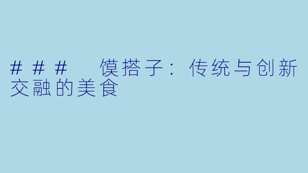 ### 馍搭子：传统与创新交融的美食