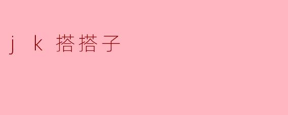 jk搭搭子