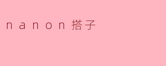 nanon搭子