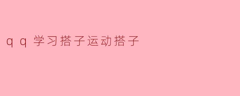 探索“QQ学习搭子”与“运动搭子”的新模式